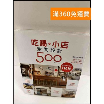 【雷根360免運】【送贈品】吃喝 小店空間設計500 #近全新 #近全新【P-P1033】