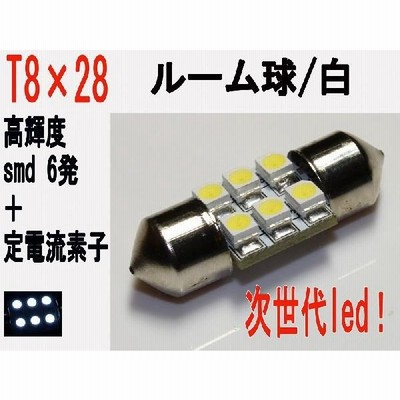 ナンバー球 T8×28　LED 無極性 高輝度 SMD 6発  定電流 ホワイト 1個