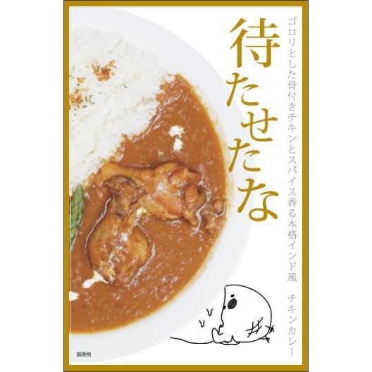 『待たせたな』チキンカレーレトルト