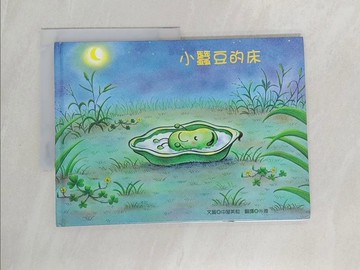 【書寶二手書T1／少年童書_Z42】小蠶豆的床_中屋美和