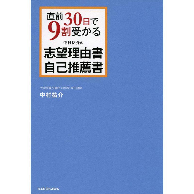 直前30日で9割受かる 中村祐介の 志望理由書・自己推薦書