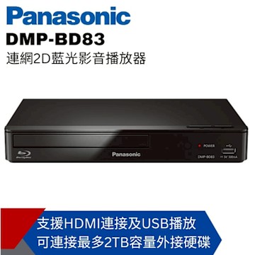 Panasonic 國際牌 連網2D藍光播放器DMP-BD83