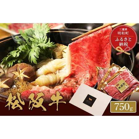 ふるさと納税  松阪牛 すき焼き ・ しゃぶしゃぶ （モモ） 750g 三重県明和町