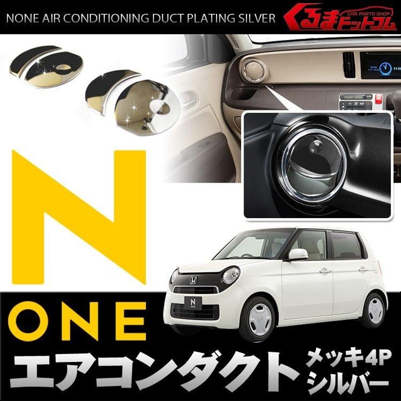 エヌワン NONE N-ONE メーターリング エアコン カバー エアコン吹きだし メッキ パネル ダクト 4P | LINEショッピング