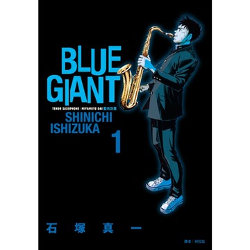 BLUEGIANT藍色巨星(01)_Readmoo讀墨電子書