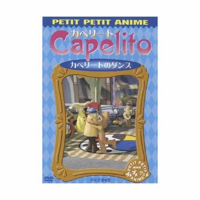 Nhkプチプチアニメ カペリート カペリートのダンス Dvd 通販 Lineポイント最大get Lineショッピング