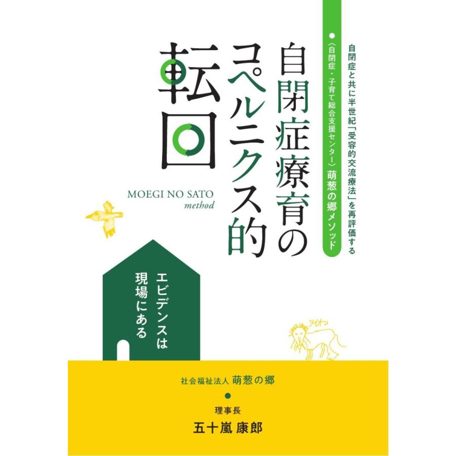 自閉症療育のコペルニクス的転回　エビデンスは現場にある　萌葱の郷メソッド／五十嵐 康郎