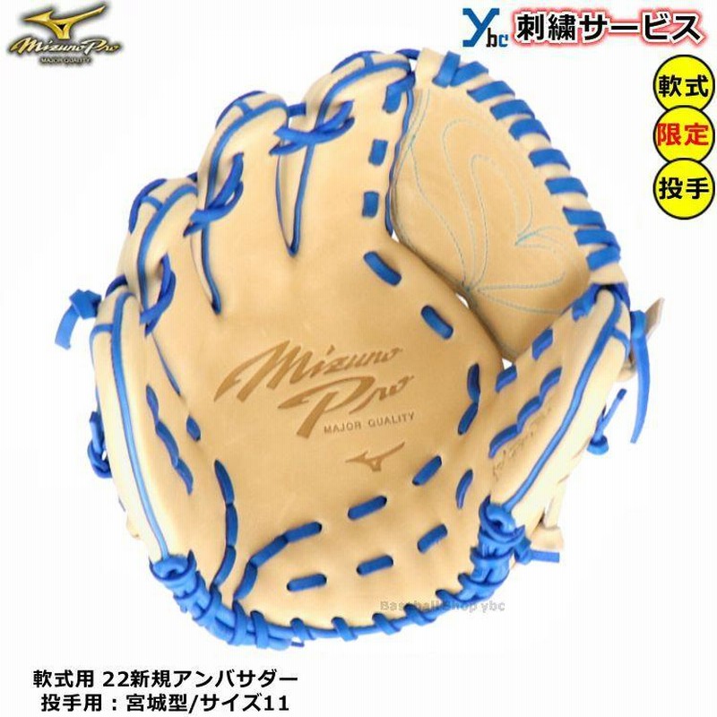 刺繍サービス 軟式グローブ 投手用 ミズノプロ 野球 軟式用グラブ 宮城