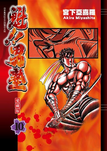 【電子書】魁!!男塾 愛藏版 (10)