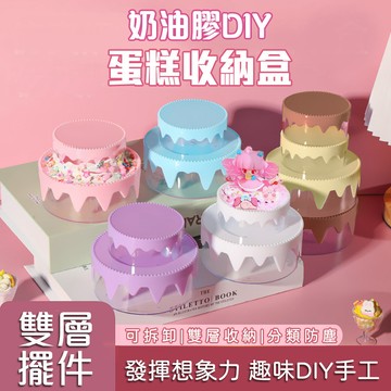 首飾盒 飾品盒 蛋糕造型收納盒 雙層蛋糕收納盒 奶油膠配件 奶油膠 DIY  兒童手作 飾品收納盒 桌面收納整理 塑膠盒