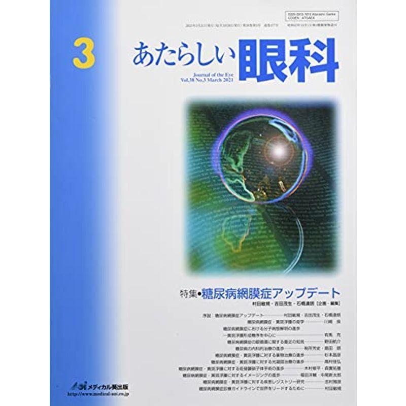 あたらしい眼科 Vol.38 No.3(Mar 特集:糖尿病網膜症アップデート