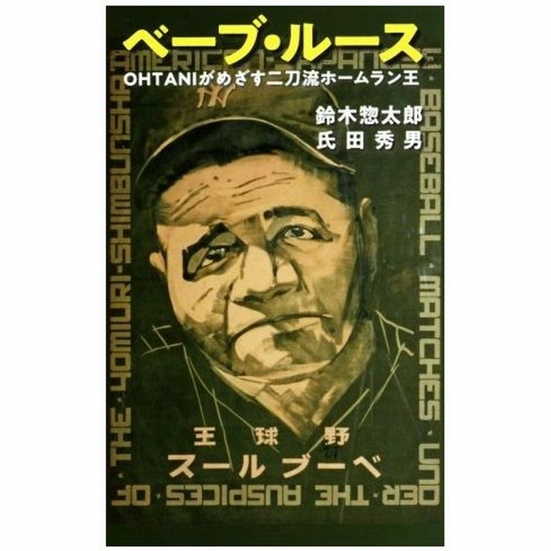 ベーブ ルース ｏｈｔａｎｉがめざす二刀流ホームラン王 鈴木惣太郎 著者 氏田秀男 著者 通販 Lineポイント最大get Lineショッピング