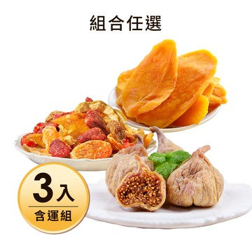 【含運】綜合果乾+愛文芒果乾(2口味任選)+鮮甜無花果乾，共3入組 每日優果