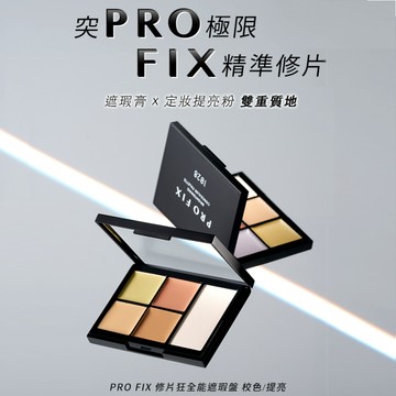 1028PROFIX修片狂全能遮瑕盤8.1g-多款任選