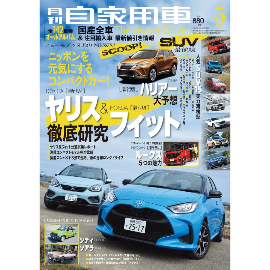 月刊自家用車2020年5月号 電子書籍版   編:月刊自家用車編集部