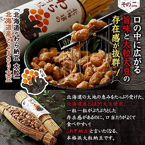 北海道の わら納豆 大粒 6本セット 大豆のうま味を堪能 わらで直接包みました わらの香り 父の日