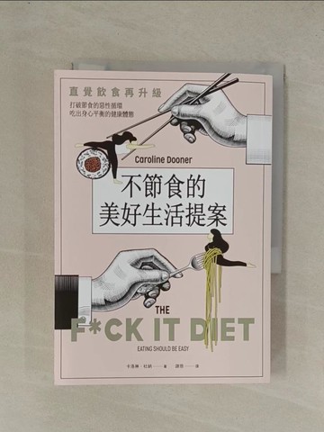 【書寶二手書T1／養生_YEJ】不節食的美好生活提案：直覺飲食再升級！打破節食的惡性循環，吃出身心平衡的健康體態_卡洛琳．杜納,  謝慈