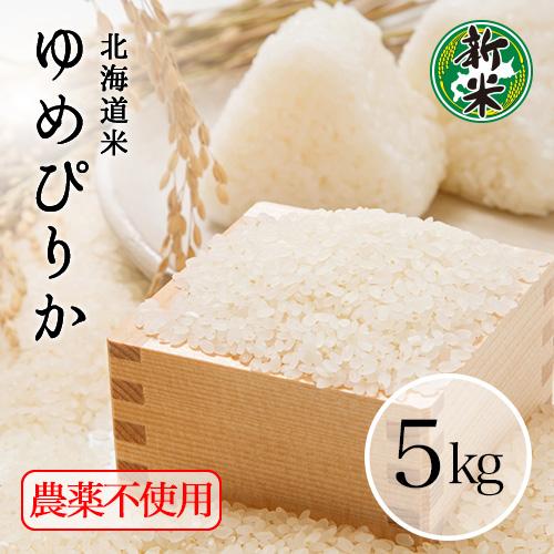 お米 5kg 玄米 白米 送料無料 米5kg 新米 令和5年 北海道米 無農薬 ゆめぴりか 玄米 5kg 精米無料 特A 2023年産 令和5年産