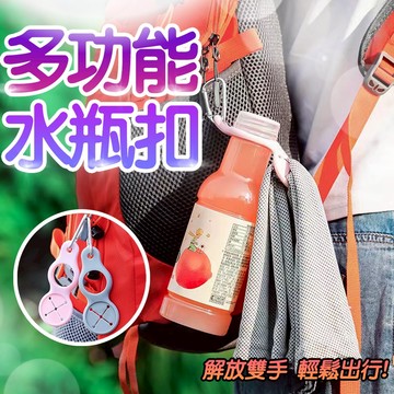 多功能水瓶扣 水瓶扣掛扣 寶特瓶扣還 水壺扣環 水瓶扣 毛巾扣環 水瓶扣 運動水壺扣 背包扣 矽膠掛扣