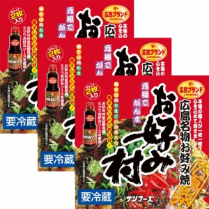 冷蔵 お好み焼 小ぶり １箱２枚入り ３箱セット 広島名物 お好み村 １箱お好み焼き ２５０ｇ×２、お好みソース、お好みスパイス、青粉付