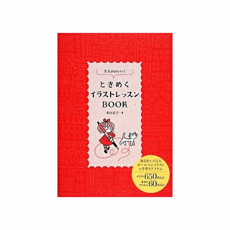 大人かわいい ときめくイラストレッスンｂｏｏｋ 青山京子 著 通販 Lineポイント最大get Lineショッピング