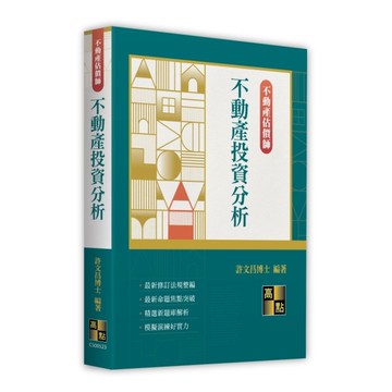 不動產投資分析(不動產估價師)