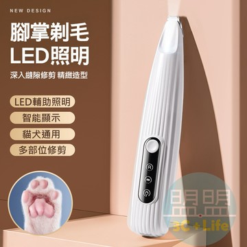 【LED照明】寵物局部剃毛刀 腳掌修剪器 貓咪狗狗剪毛 腳底毛修剪 電剪 剃腳毛神器 智能顯示 低噪音 局部理髮器