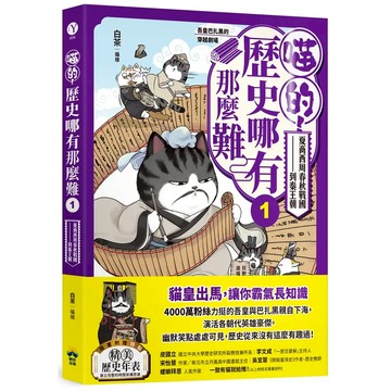 晴好出版 喵的！歷史哪有那麼難(1)：夏商西周春秋戰國到秦王朝 (2)：兩漢風雲 隨書附贈「喵的！歷史大年表」讀書共和國