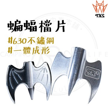 營柱檔片 【露營中毒本鋪】 TKS 蝙蝠檔片 擋片 營柱檔片 露營配件 露營檔片 蝙蝠檔片 營柱檔片 檔片釘 Y叉