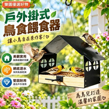隔日達&全新升級 餵鳥器 戶外鳥餵食台 掛式鳥屋 庭院觀鳥 防雨水鳥食盒 野鳥餵食器 花園裝飾鳥餵食器