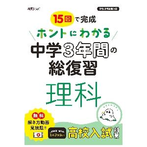 15回で完成ホントにわかる中学3年間の総復習理科