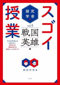 探究学舎のスゴイ授業 子どもの好奇心が止まらない 能力よりも興味を育てる探究メソッドのすべて vol.2