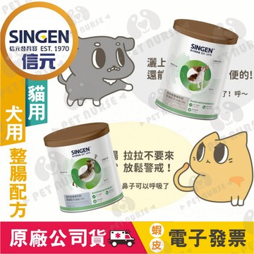 🌈寵物保健士🌈公司貨😍SINGEN信元 發育寶 犬用整腸配方 百萬芽孢益生菌 調理腸道 降低便便臭味 200g 350g