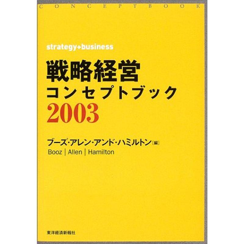 戦略経営コンセプトブック〈2003〉 (BEST SOLUTION)