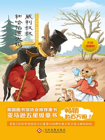 【電子書】威利叔叔和哈伯德大妈