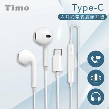 【Timo】Type-C入耳式線控耳麥耳機(蘋果15以上、安卓適用)