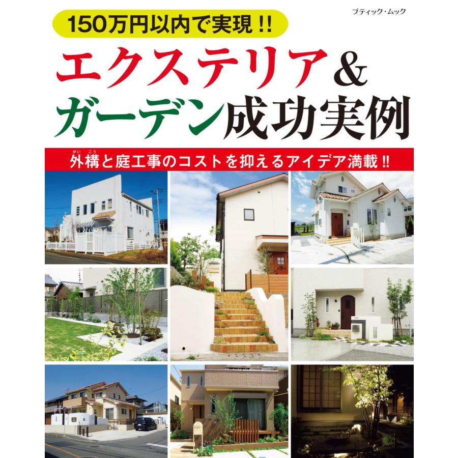 150万円以内で実現!! エクステリアガーデン成功実例 電子書籍版   ブティック社編集部