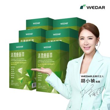 【WEDAR薇達】清潤療肺草 6盒組(30顆/盒)