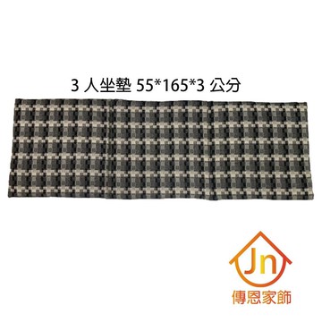 【J&N】孟裴羊毛三人坐墊 - 55x165X3cm(灰黑-1入)