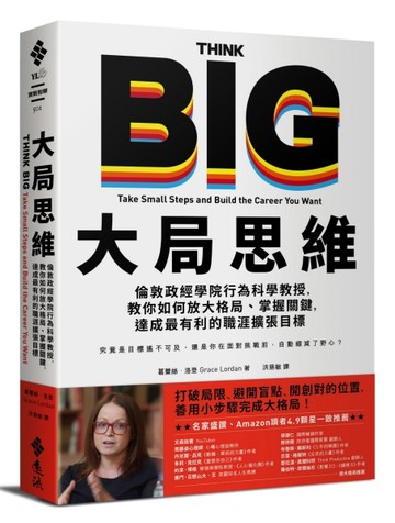 大局思維：倫敦政經學院行為科學教授，教你如何放大格局、掌握關鍵，達成最有利[二手書_良好]