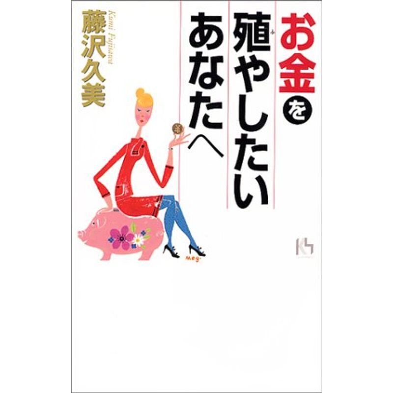 お金を殖やしたいあなたへ (講談社ニューハードカバー)