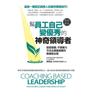 幫員工自己變優秀的神奇領導者（經典新版）_Readmoo 讀墨電子書