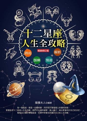 【電子書】12星座人生全攻略（暢銷修訂版）
