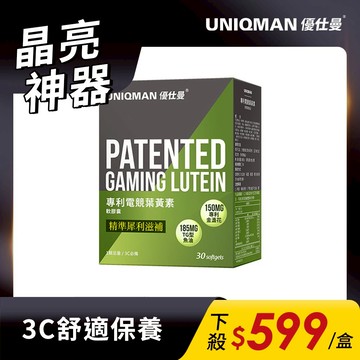 UNIQMAN 專利電競葉黃素 軟膠囊 (30粒/盒) 守護晶亮/元氣滋補/最高劑量/滋潤有神 官方旗艦店