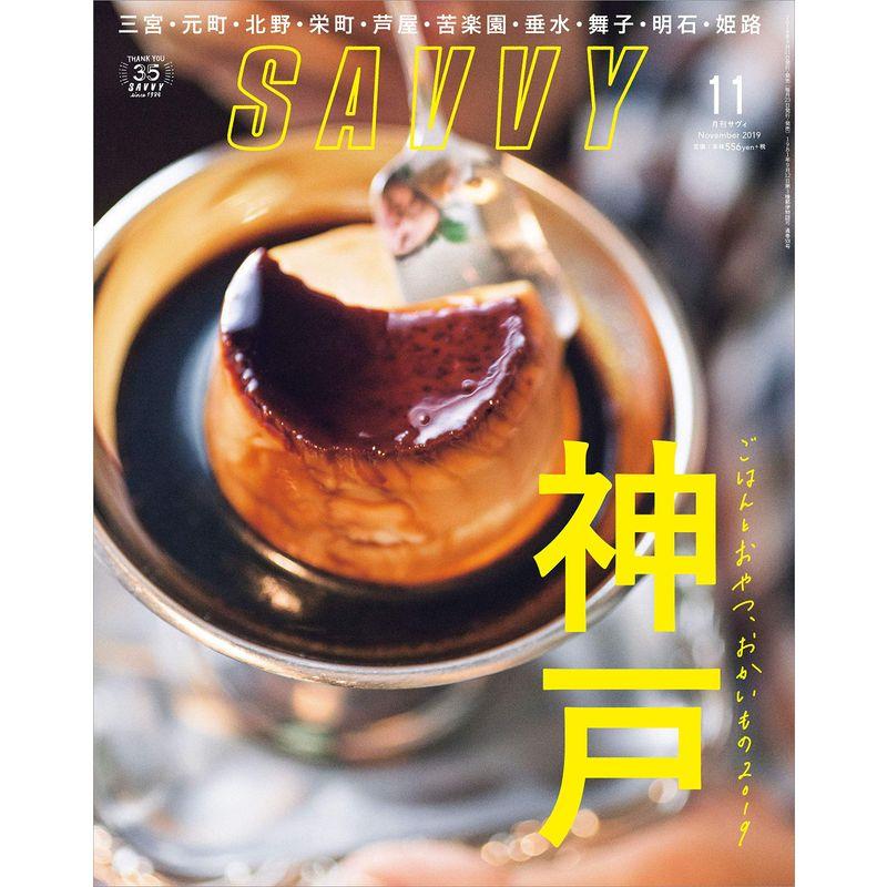 SAVVY(サヴィ)2019年11月号雑誌