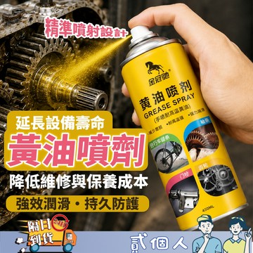 台灣現貨金冠馳 噴霧式黃油 450ml 萬能潤滑劑｜自行車鏈條油 門窗鉸鏈 齒輪 軸承 齒輪油 潤滑油脂 防鏽 噴式黃油