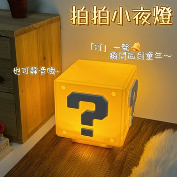 問號小夜燈🐏問號燈 氛圍拍拍燈 有音效 可靜音 可站立夜燈 充電小夜燈 方塊燈 交換 禮物 床頭燈 LED 氛圍燈