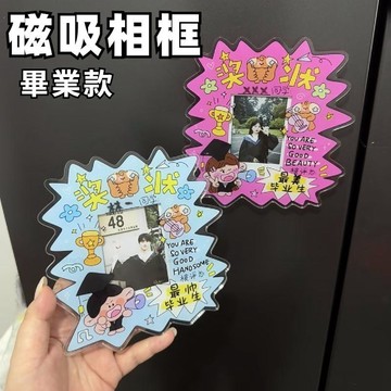 最美畢業生畢業相框拍立得卡框亞克力磁吸冰箱貼照片紀念情侶禮物
