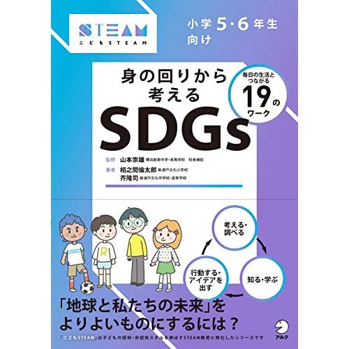 小学5・6年生向け 身の回りから考えるSDGs (こどもSTEAMシリーズ)