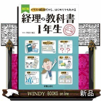 経理の教科書1年生イラスト解説だから、はじめてでもわかる